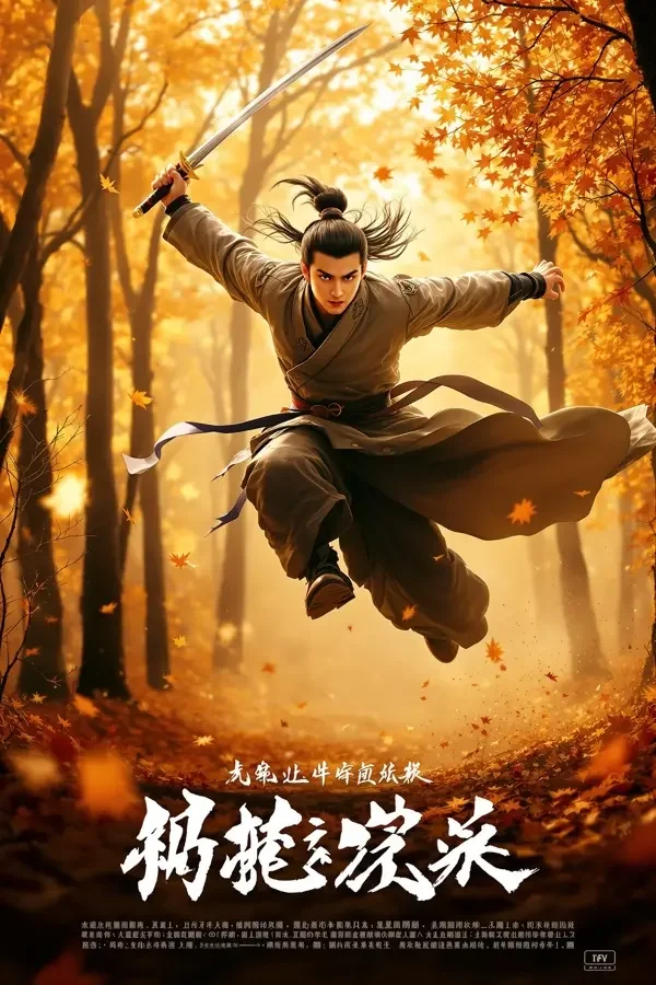 少年游侠 - 97视频 少年游侠 海报 - 97视频